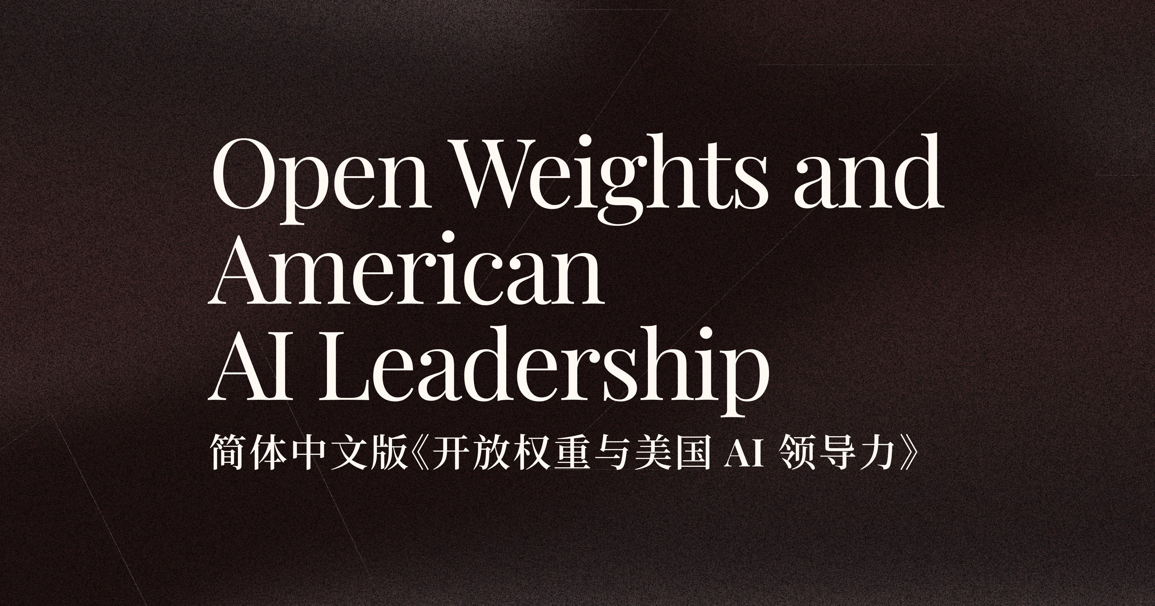 开放权重与美国 AI 领导力